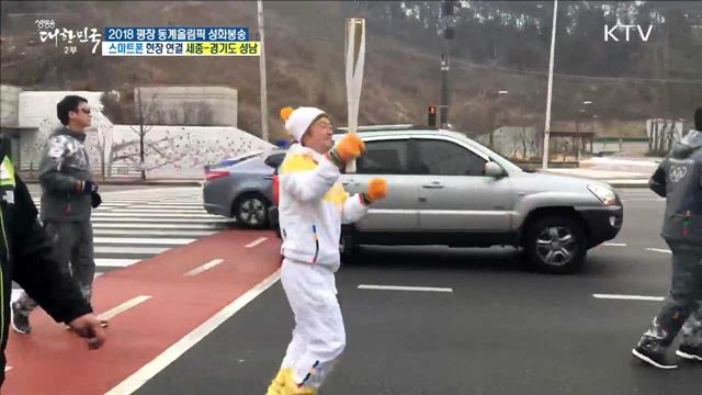 2018 평창 동계올림픽 성화봉송···IT 산업의 중심 '성남'