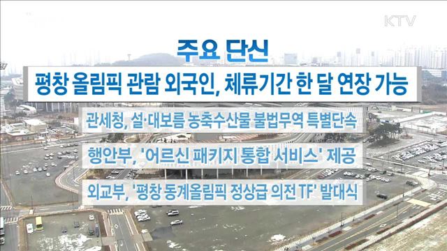 주요 단신(18. 01. 08. 16시)