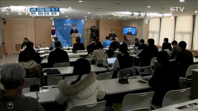 남북 고위급 회담 'D-1'···정부, 회담 준비 '총력'