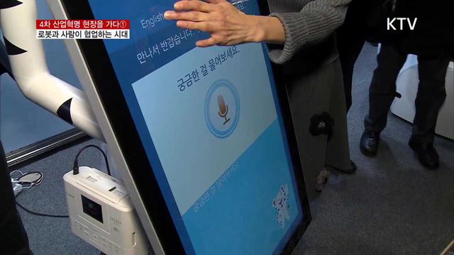 AI가 룸서비스를?…"로봇과 사람이 협업하는 시대"