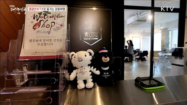 경강선 KTX로 즐기는 강릉여행 [이제는 평창입니다]