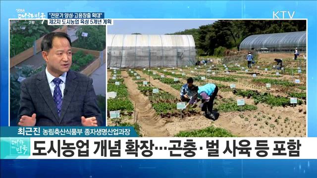 "전문가 양성·고용창출 확대" 제2차 도시농업 육성 5개년 계획 [정책 공감]