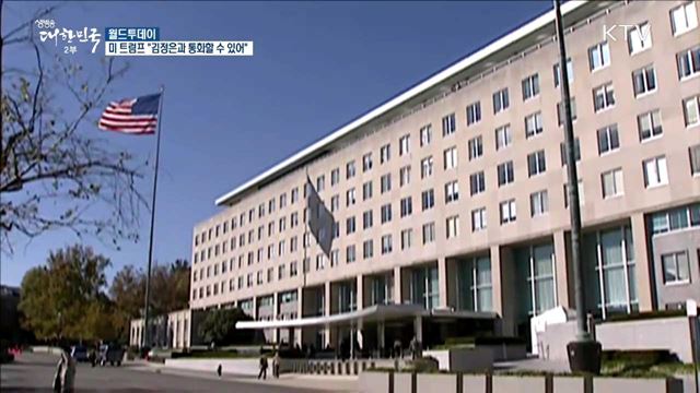 미 트럼프 "김정은과 통화할 수 있어" [월드 투데이]