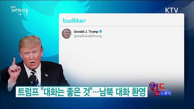 트럼프 "대화는 좋은 것".. 남북 대화 환영 [월드 투데이]