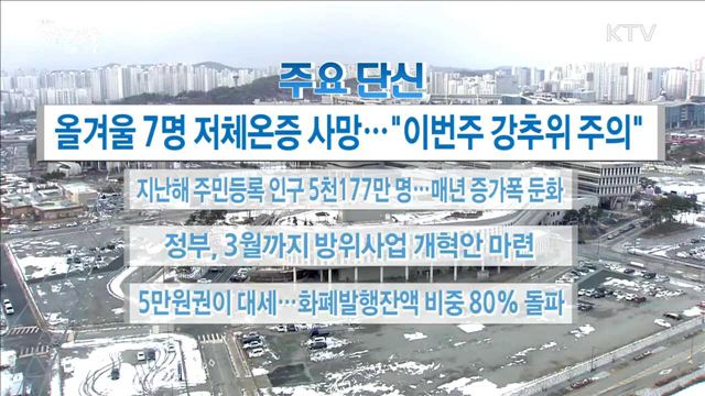 주요 단신(18. 01. 09. 16시)