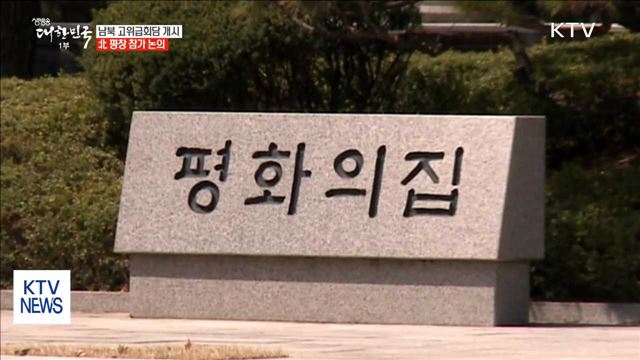 10시부터 남북회담 개시…北 평창 참가 논의