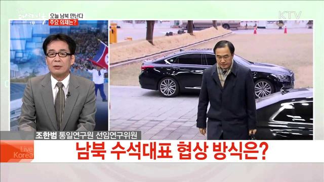 오늘 남북 만난다 주요 의제는?