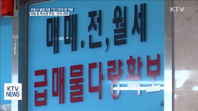 8.2대책 이후 부동산 거래 불법행위자 7만 2천 명 적발