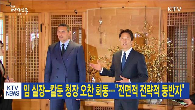 임 실장-칼둔 청장 오찬 회동…"전면적 전략적 동반자"