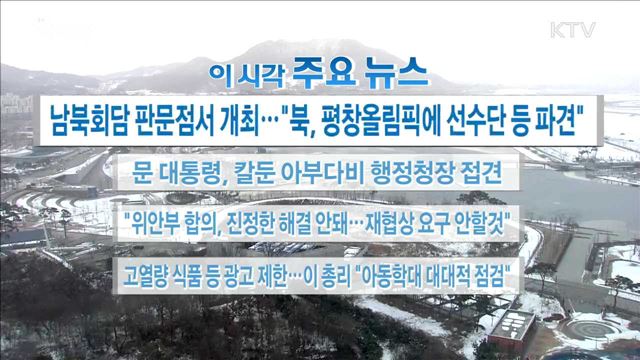 이 시각 주요뉴스 (18. 01. 09. 16시)