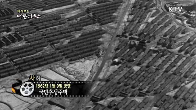 다시보는 대한늬우스 (62.01.09)