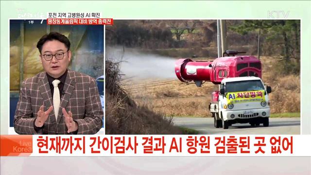 포천 지역 고병원성 AI확진 평창동계올림픽 대비 방역 총력전