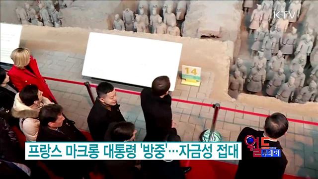 프랑스 마크롱 대통령 '방중'.. 자금성 접대 [월드 투데이]