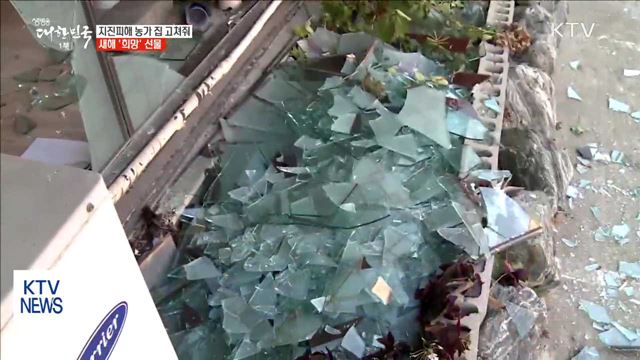 지진피해 33개 농가 집 고쳐줘…새해 '희망' 선물