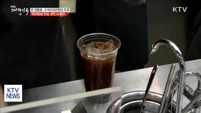 문 대통령 "최저임금 인상, 인간다운 삶 위한 것"