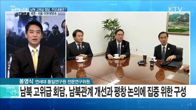 '2018, 한반도 평화 원년으로!' 남북 고위급 회담, 주요내용은? [라이브 이슈]