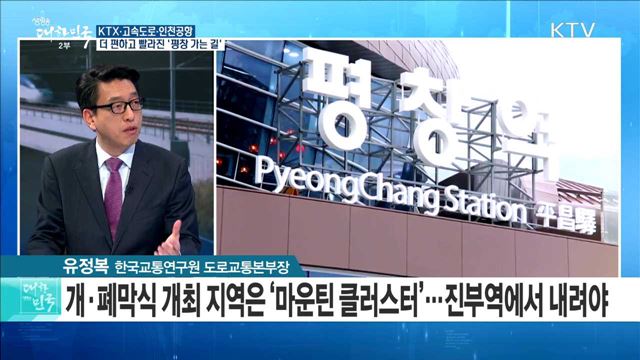 KTX·고속도로·인천공항···더 편하고 빨라진 '평창 가는 길' [정책 공감]