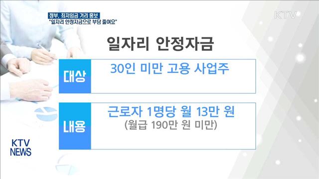 "일자리 안정자금'으로 최저임금 부담 줄여요"