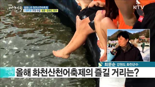 눈과 얼음의 고장! 얼음나라 화천산천어축제