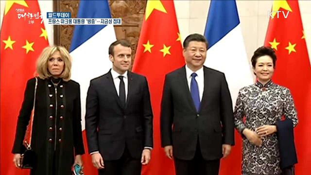 프랑스 마크롱 대통령 '방중'.. 자금성 접대 [월드 투데이]