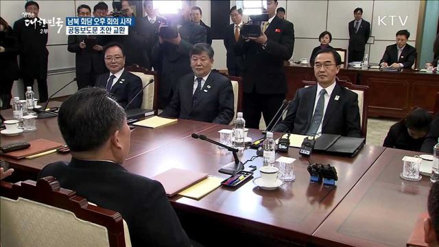 남북 회담 오후 회의 시작···공동보도문 초안 교환 