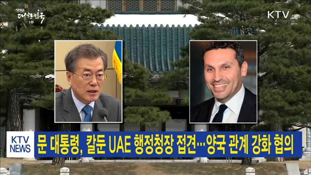 문 대통령, 칼둔 UAE 행정청장 접견…양국 관계 강화 협의