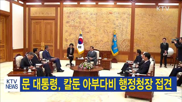 문 대통령, 칼둔 아부다비 행정청장 접견