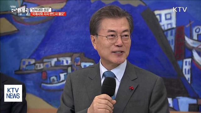 "남북대화 성공, 국제사회 지지 반드시 필요"