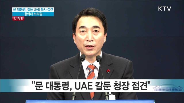 문 대통령, 칼둔 UAE 특사 접견 청와대 브리핑