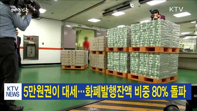 5만원권이 대세…화폐발행잔액 비중 80% 돌파