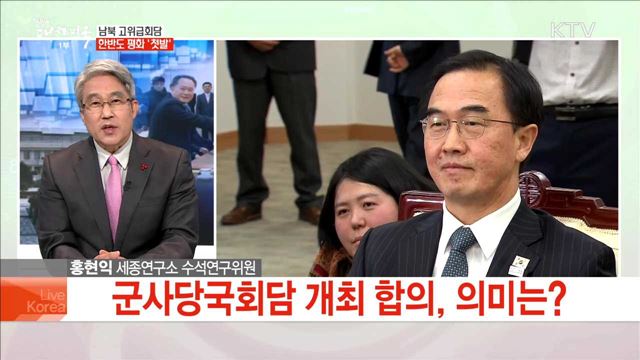 남북 고위급 회담 한반도 평화 '첫발'