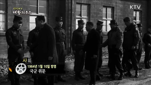 다시보는 대한늬우스 (64.01.10)