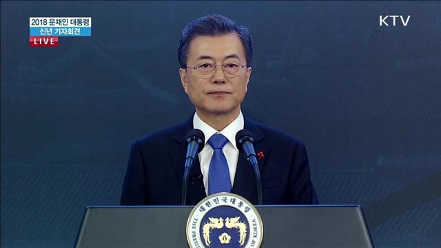 문재인 대통령 신년 기자회견 신년사