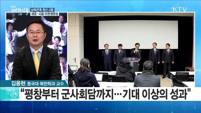 남북관계 개선 시동···평창 넘어 평화 계기 될까? [정책 공감]