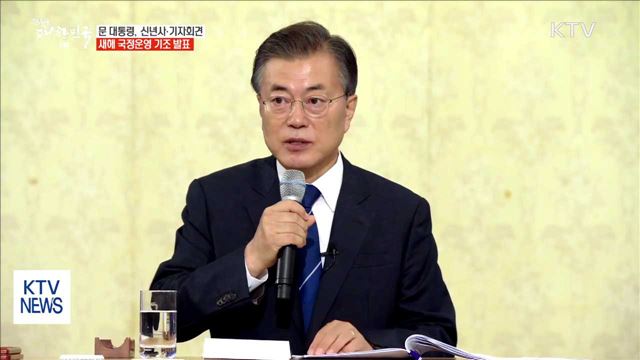 문 대통령, 오늘 신년사 발표·기자회견