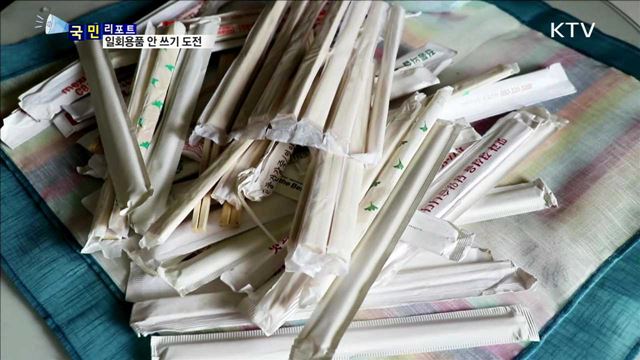 쉽지 않은 '일회용품 안 쓰기' 석달 도전