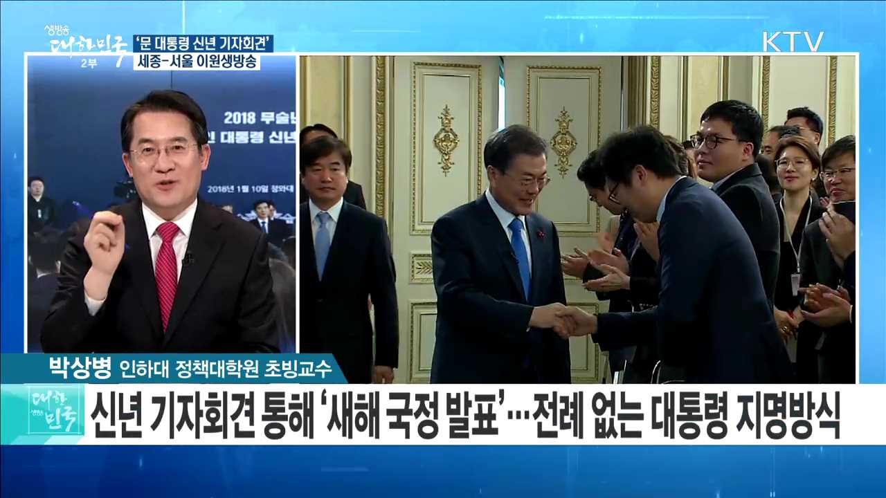 '문 대통령 신년 기자회견' 집권 2년 차 국정 구상 방향은? [라이브 이슈]