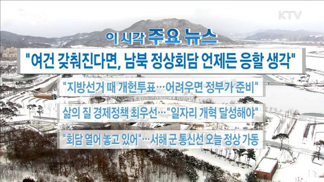 이 시각 주요뉴스 (18. 01. 10. 16시)