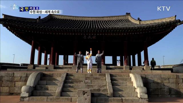 세계문화유산 '수원 화성' 성화봉송