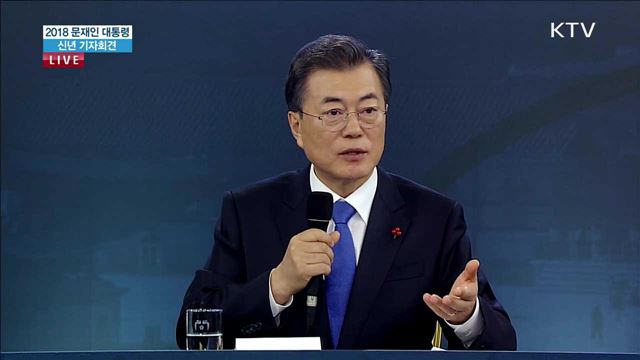 문재인 대통령 신년 기자회견