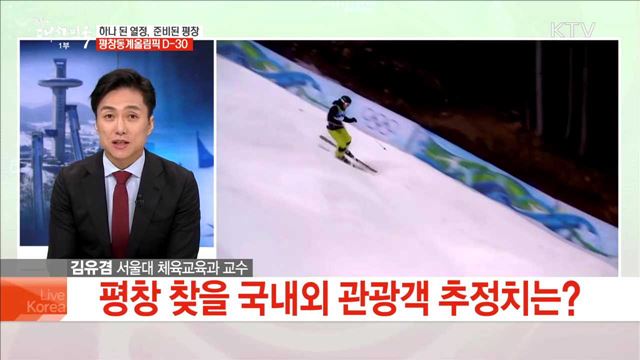 하나 된 열정, 준비된 평창 평창동계올림픽D-30