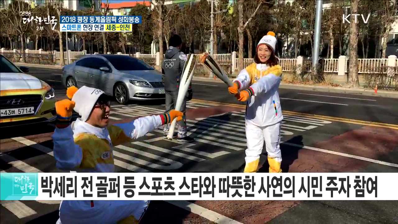 2018 평창 동계올림픽 성화봉송···바다·갯벌의 도시 '인천'