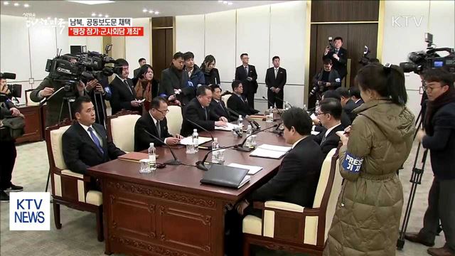 남북, 공동보도문 채택…"평창 참가·군사회담 개최"