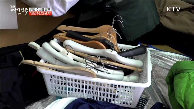 정리 수납의 달인 '정리수납전문가' [사람中心 일자리가 뜬다]