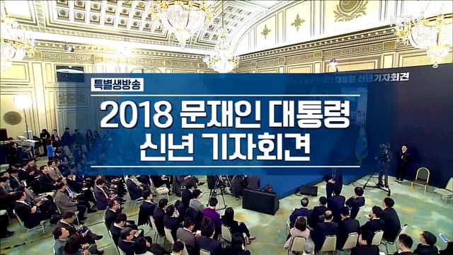 2018 문재인 대통령 신년 기자회견