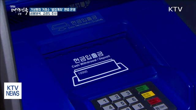 일부 가상통화 거래소 '벌집계좌' 편법 운영