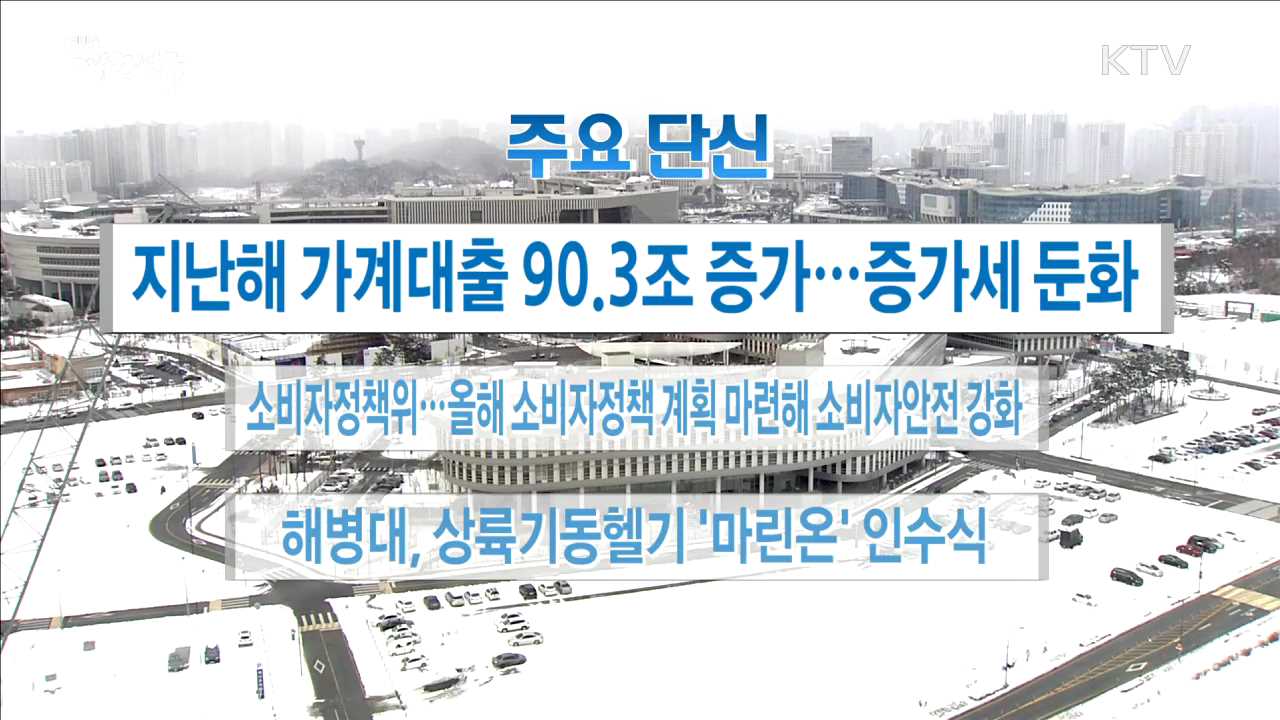 주요 단신(18. 01. 10. 16시)