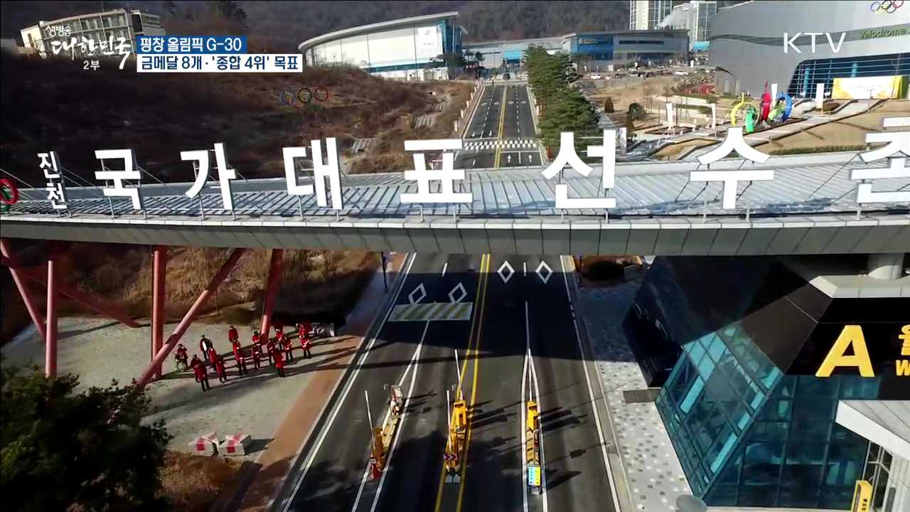 평창올림픽 G-30···금메달 8개 · '종합 4위' 목표