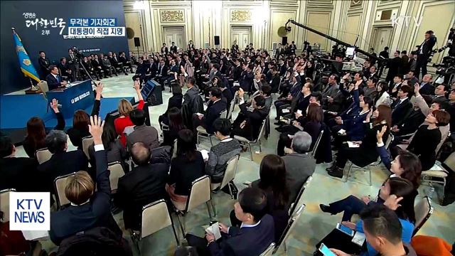 무각본 기자회견…대통령이 질문자 직접 지명