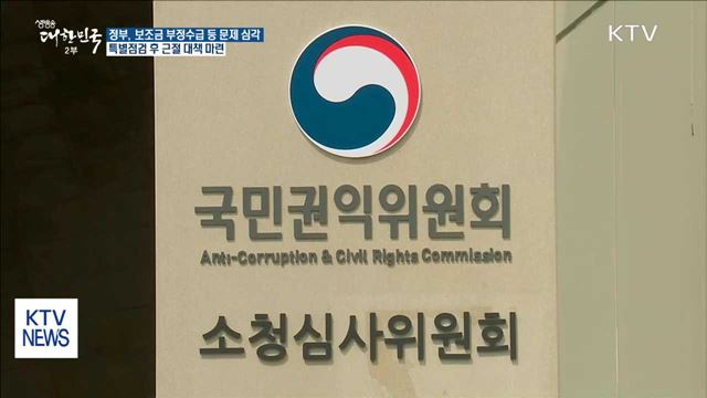 보조금 부정수령 감시 강화…채용비리도 수시 점검
